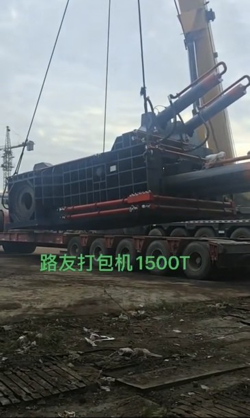 1500吨打包机