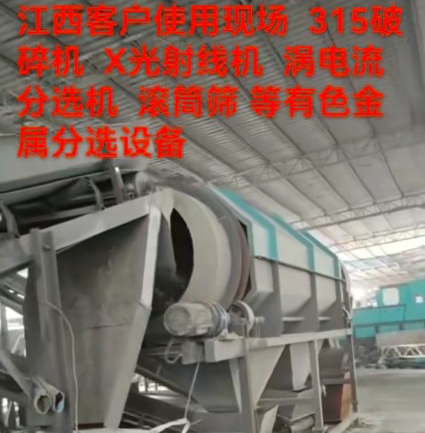 江西315客户使用现场。（破碎线、滚筒筛、涡电流、x射线