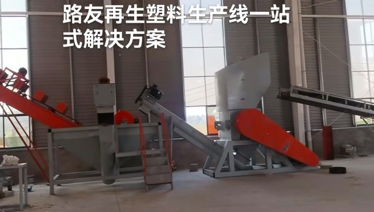 路友再生塑料一站式解决方案