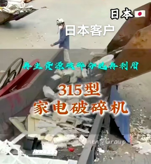 日本客户购买的315型家电破碎机（抛开画质设备功能very good)